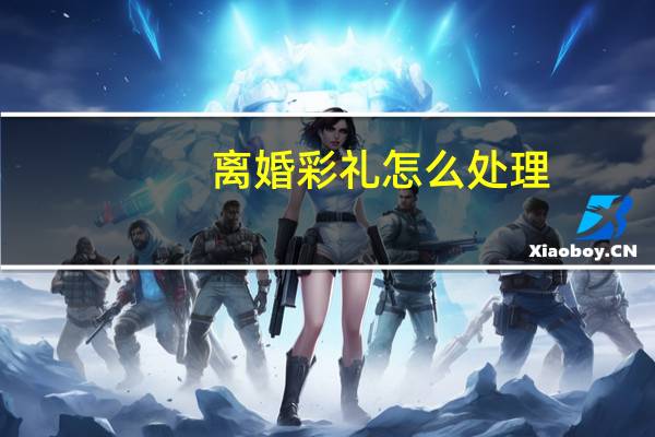 离婚彩礼怎么处理