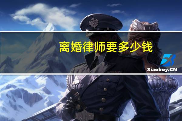 离婚律师要多少钱