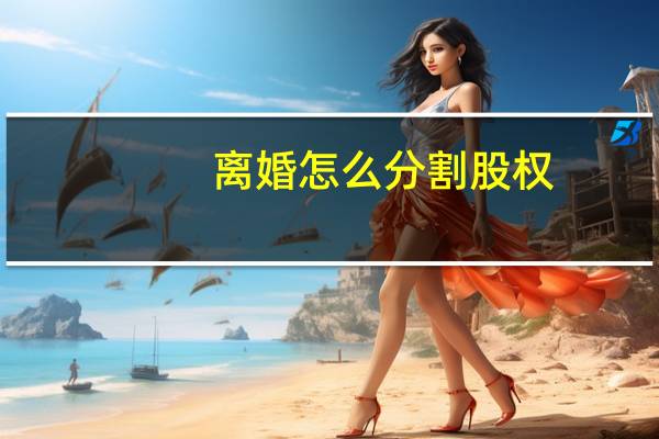 离婚怎么分割股权