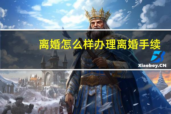 离婚怎么样办理离婚手续