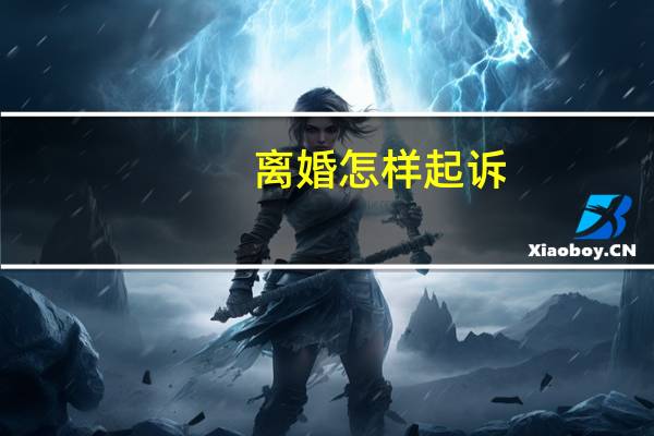 离婚怎样起诉？