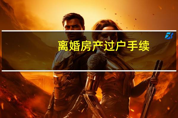 离婚房产过户手续