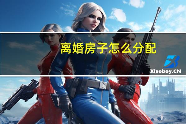 离婚房子怎么分配