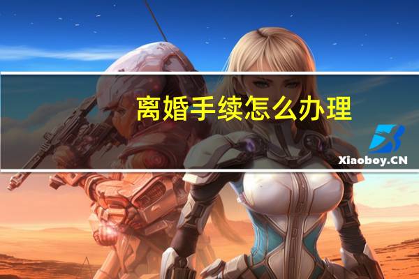 离婚手续怎么办理