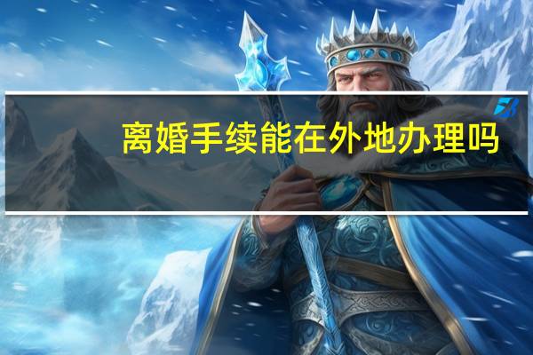 离婚手续能在外地办理吗