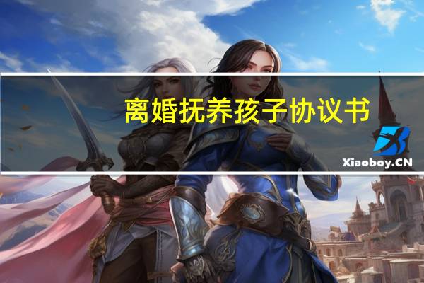 离婚抚养孩子协议书