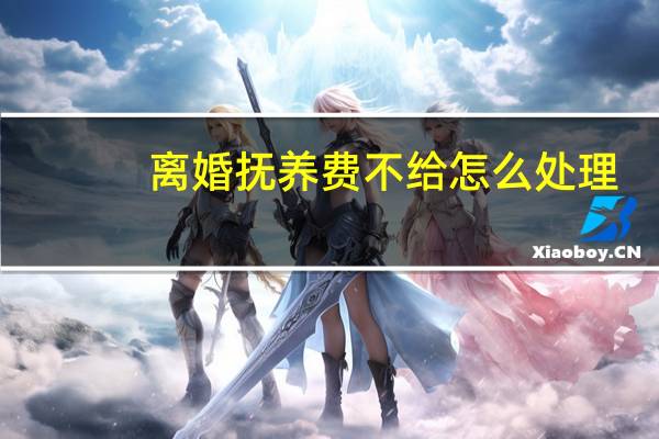 离婚抚养费不给怎么处理