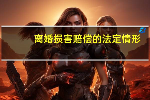 离婚损害赔偿的法定情形