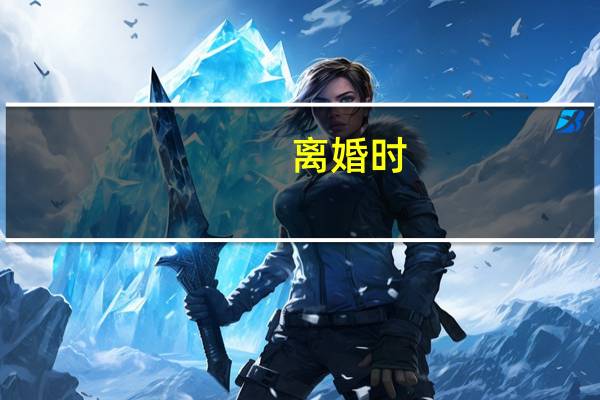 离婚时,夫妻共同财产该如何分割