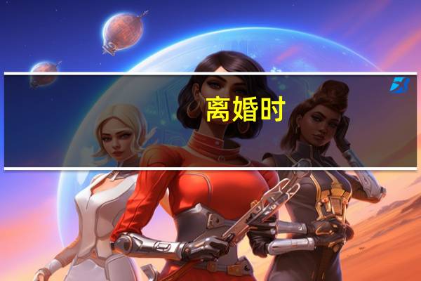 离婚时,夫妻财产如何分配