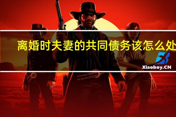 离婚时夫妻的共同债务该怎么处理