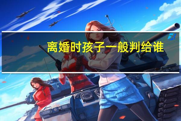 离婚时孩子一般判给谁