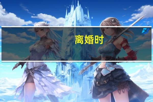 离婚时，夫妻共同财产应该如何分割