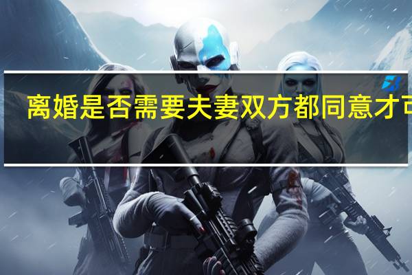离婚是否需要夫妻双方都同意才可以
