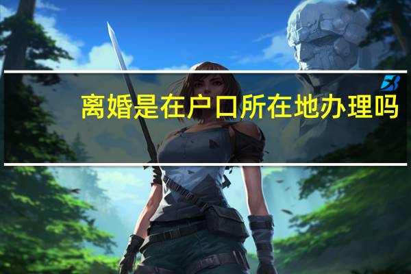 离婚是在户口所在地办理吗