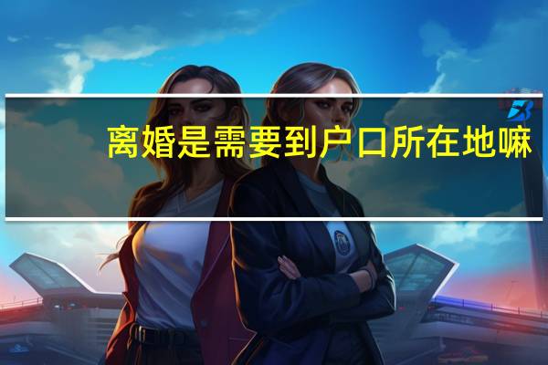 离婚是需要到户口所在地嘛