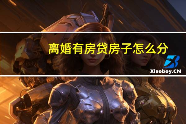 离婚有房贷房子怎么分