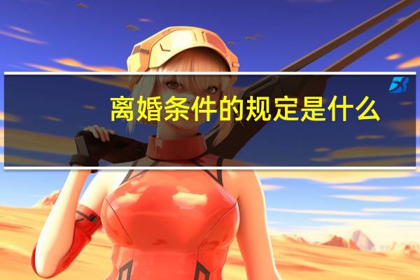 离婚条件的规定是什么