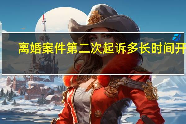 离婚案件第二次起诉多长时间开庭