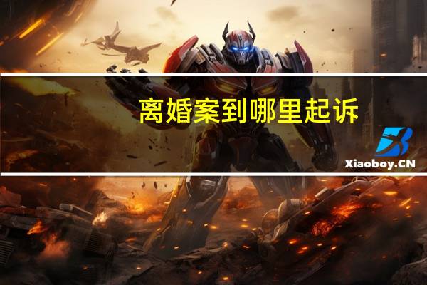 离婚案到哪里起诉