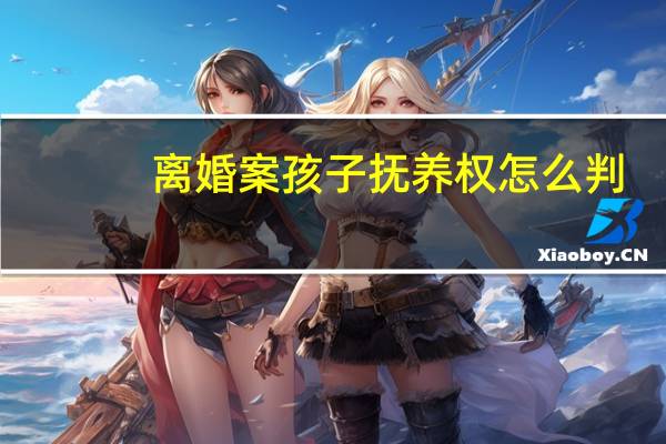 离婚案孩子抚养权怎么判