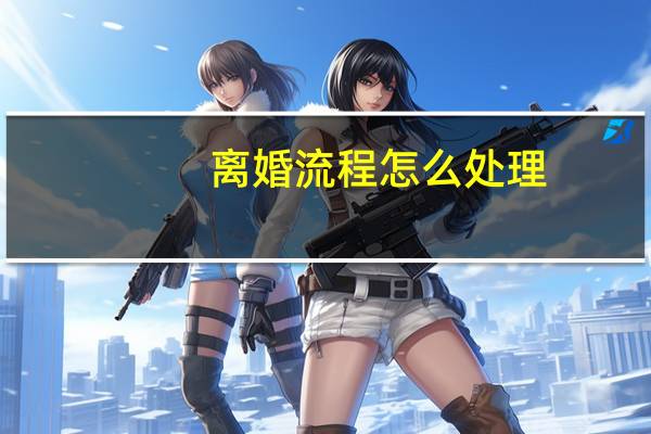 离婚流程怎么处理