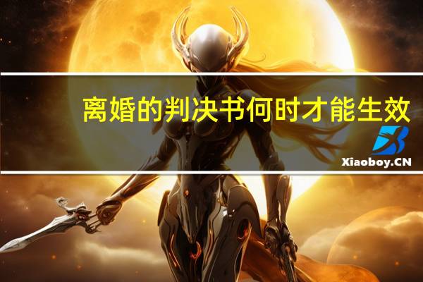 离婚的判决书何时才能生效