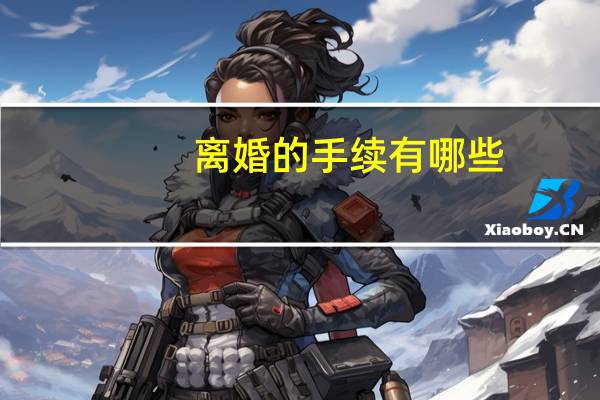 离婚的手续有哪些