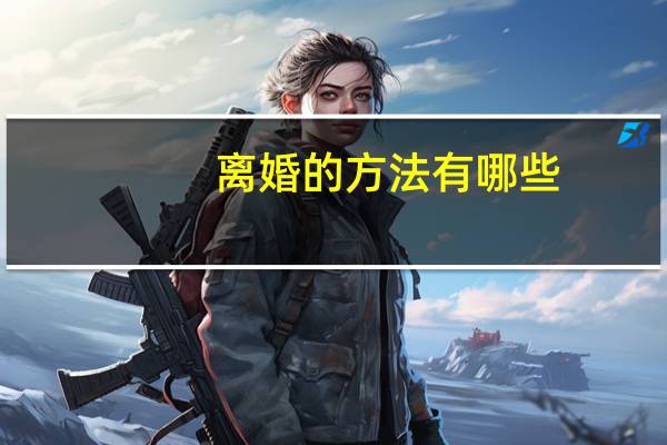 离婚的方法有哪些