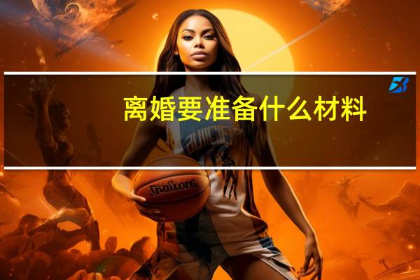 离婚要准备什么材料