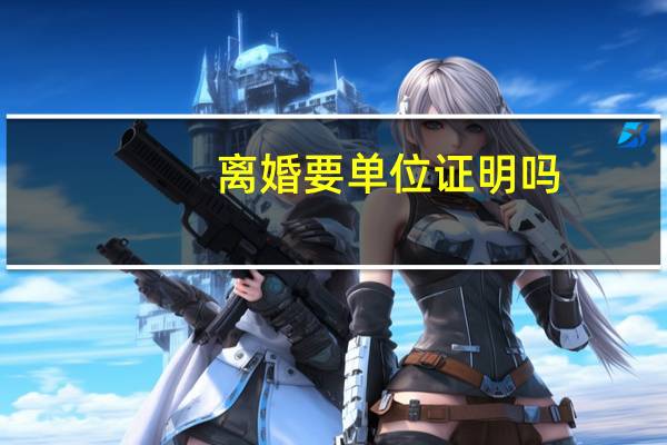 离婚要单位证明吗