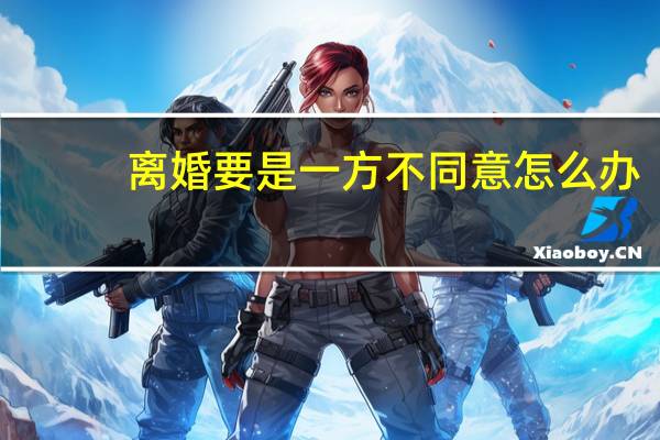 离婚要是一方不同意怎么办