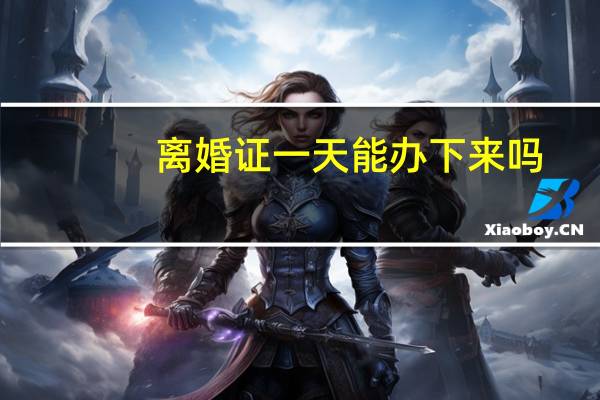 离婚证一天能办下来吗