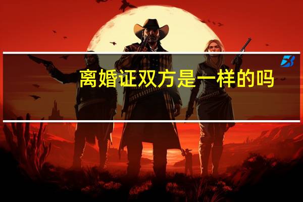 离婚证双方是一样的吗