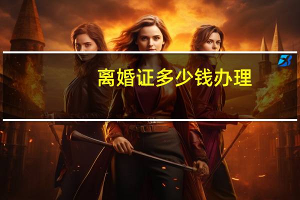 离婚证多少钱办理