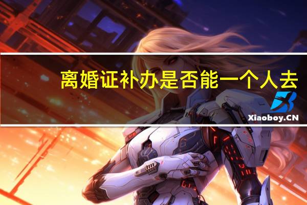 离婚证补办是否能一个人去