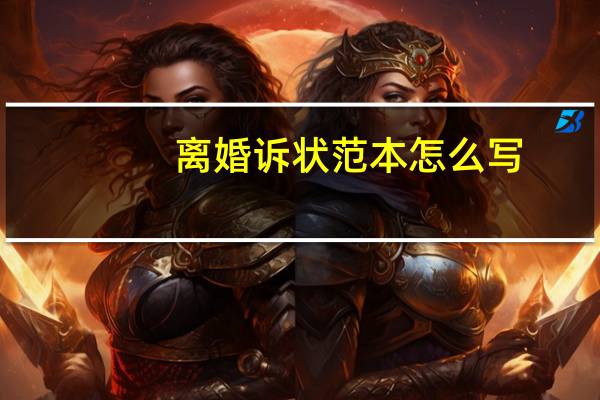 离婚诉状范本怎么写