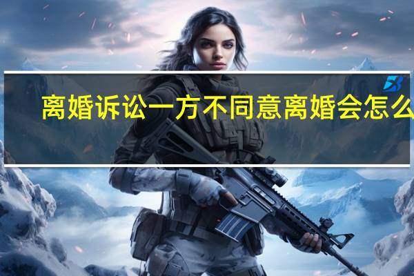 离婚诉讼一方不同意离婚会怎么判