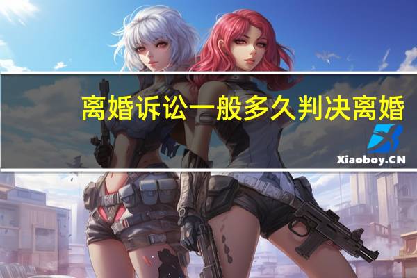 离婚诉讼一般多久判决离婚