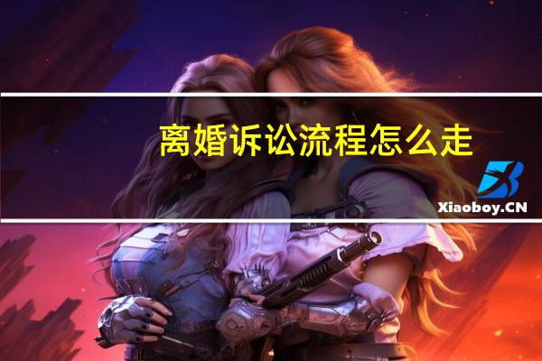 离婚诉讼流程怎么走