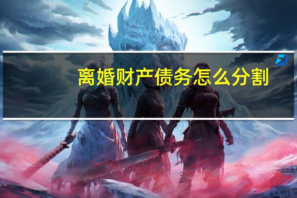 离婚财产债务怎么分割