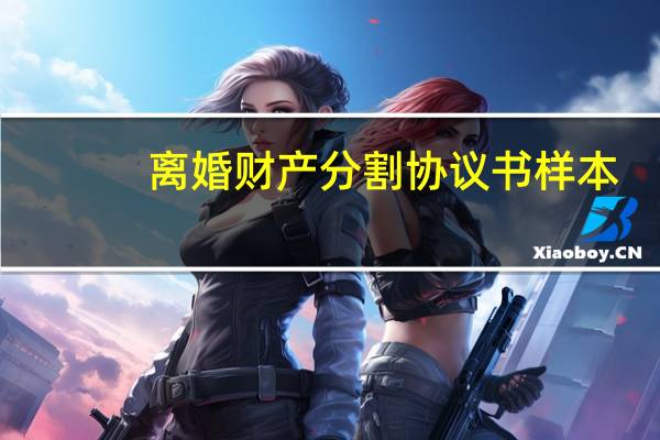 离婚财产分割协议书样本