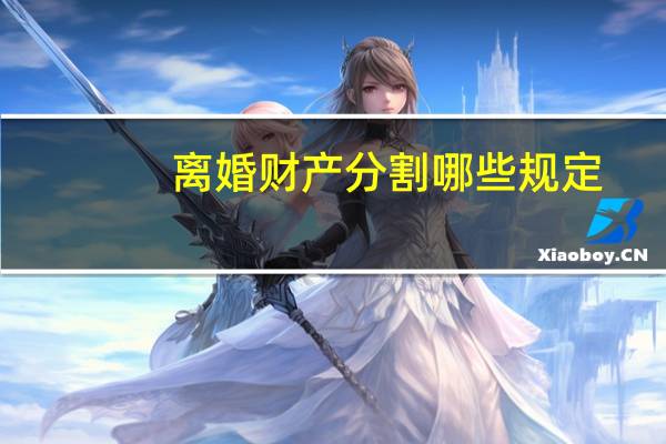 离婚财产分割哪些规定