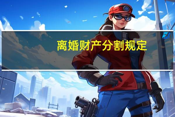 离婚财产分割规定