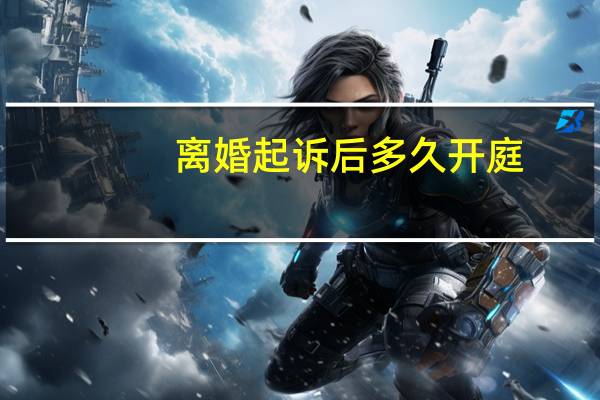 离婚起诉后多久开庭