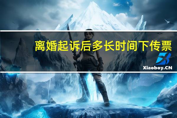 离婚起诉后多长时间下传票