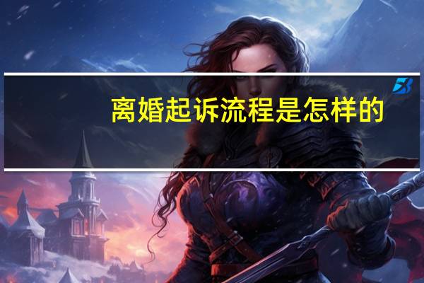 离婚起诉流程是怎样的