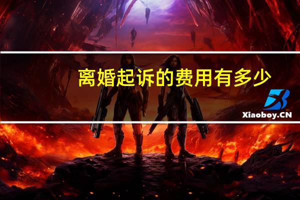 离婚起诉的费用有多少