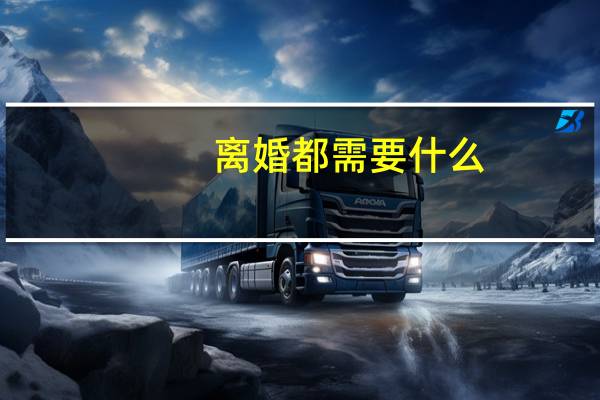 离婚都需要什么？