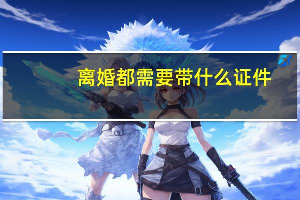 离婚都需要带什么证件